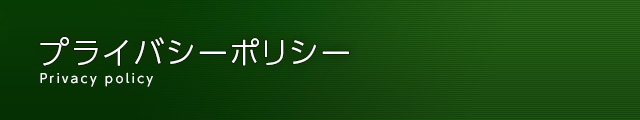 プライバシーポリシー