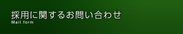 採用に関するお問い合わせ