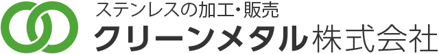 ステンレスの加工・販売｜クリーンメタル株式会社